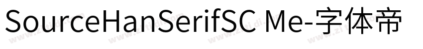 SourceHanSerifSC Me字体转换 SourceHanSerifSC Me字体转换